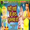 About Chhathi Maai Ke Kara Pujanwa Ho Song